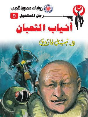 cover image of أنياب الثعبان